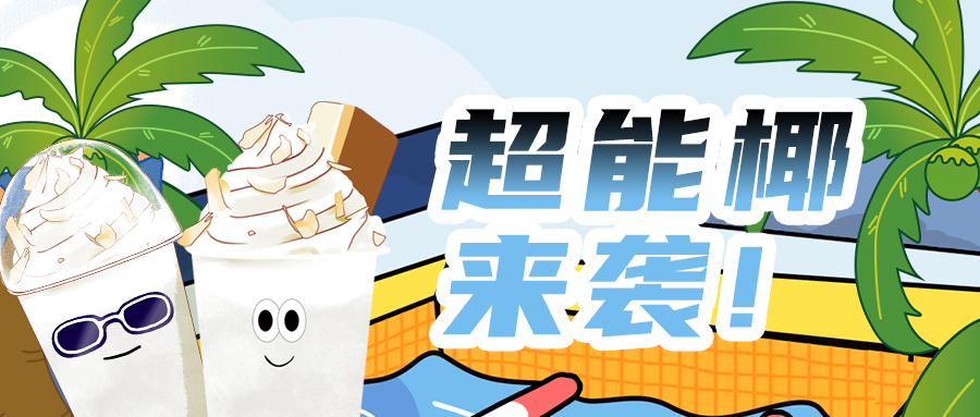 “椰”是厲害| 水上運(yùn)動(dòng)沒你不行椰!