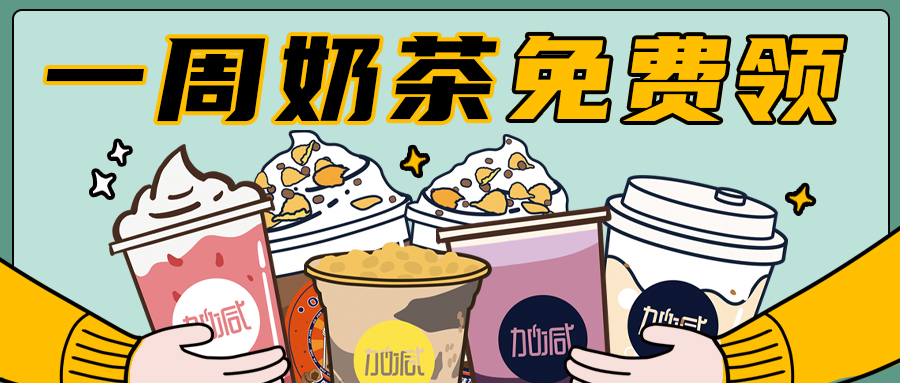 最強(qiáng)點(diǎn)單王PK大賽來襲，一周奶茶免費(fèi)領(lǐng)