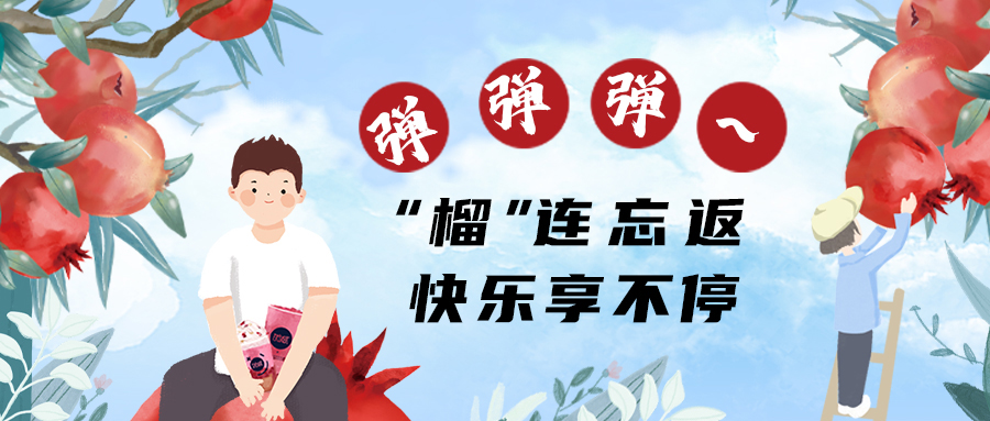 “榴”連忘返，快樂(lè)不停