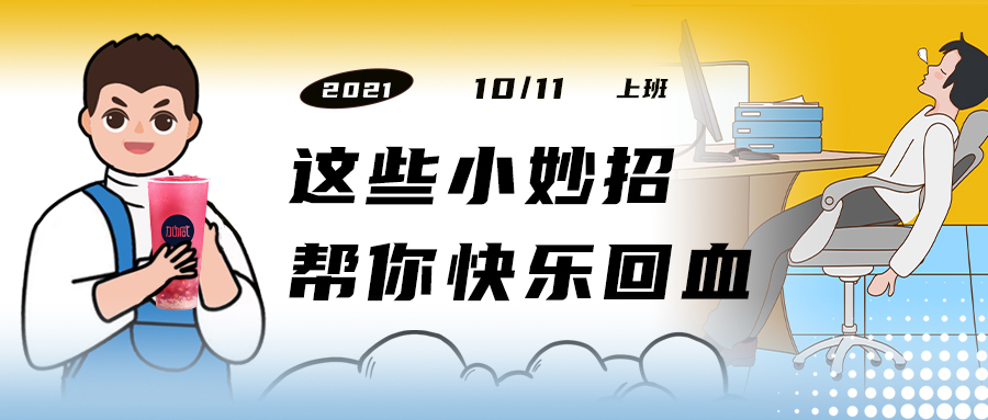 解救“節(jié)后綜合征”| 來(lái)一杯加減，激活一下