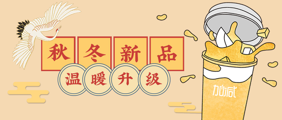 嗨! 好久不見(jiàn)|秋冬新品溫暖升級(jí)