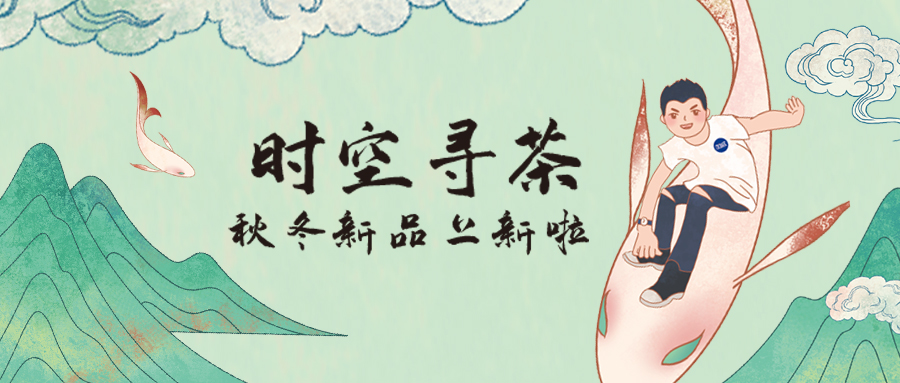時(shí)空尋茶| 秋冬新品上線(xiàn)啦