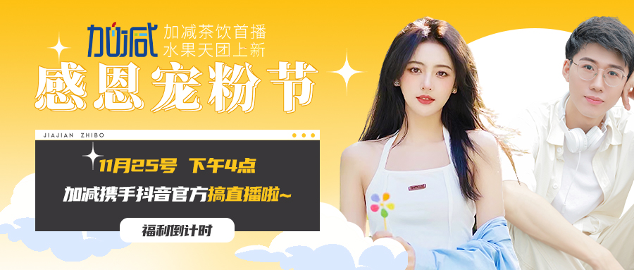 加減直播間| 新品預(yù)售全網(wǎng)首發(fā)！限量秒殺鎖定11月25日