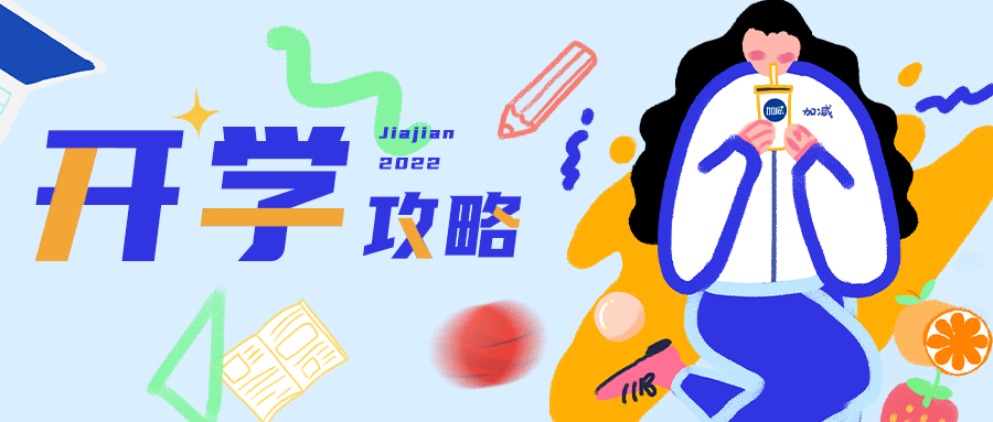速看！人類高質(zhì)量開學(xué)攻略！