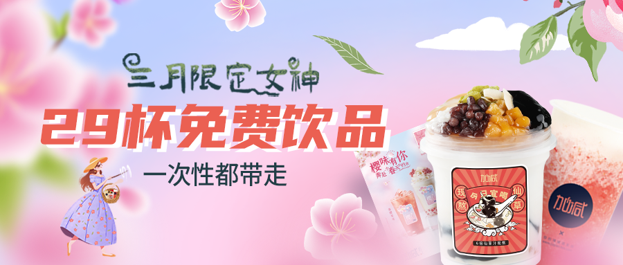 女神節(jié)福利|一次帶走29杯飲品，櫻花限定即將上線