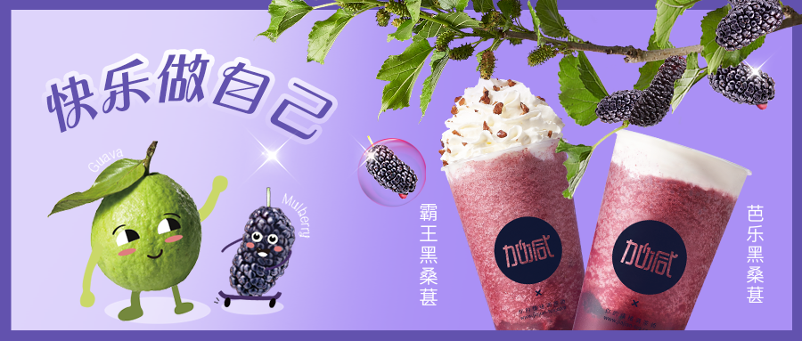 黑馬來襲|拒絕憂“?！?，這杯“葚”好?。。?>
                <div   id=