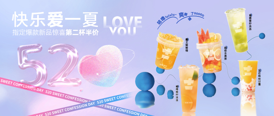 文末520驚喜等你 | 快樂愛一夏，讓愛沒時差