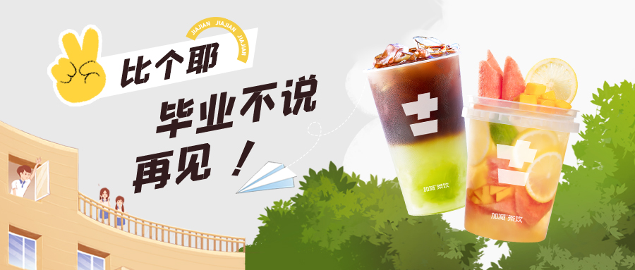上學？考試？退?！退?！退?！來杯奶茶一起嗨