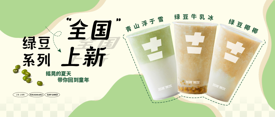 限時9.9元|加減新品“消暑利器”已全國上線，沖！