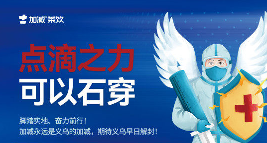 疫情無情，加減有情！