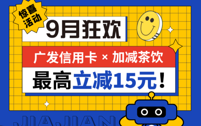 最高立減15元|加減茶飲聯(lián)合廣發(fā)銀行，一起狂歡！
