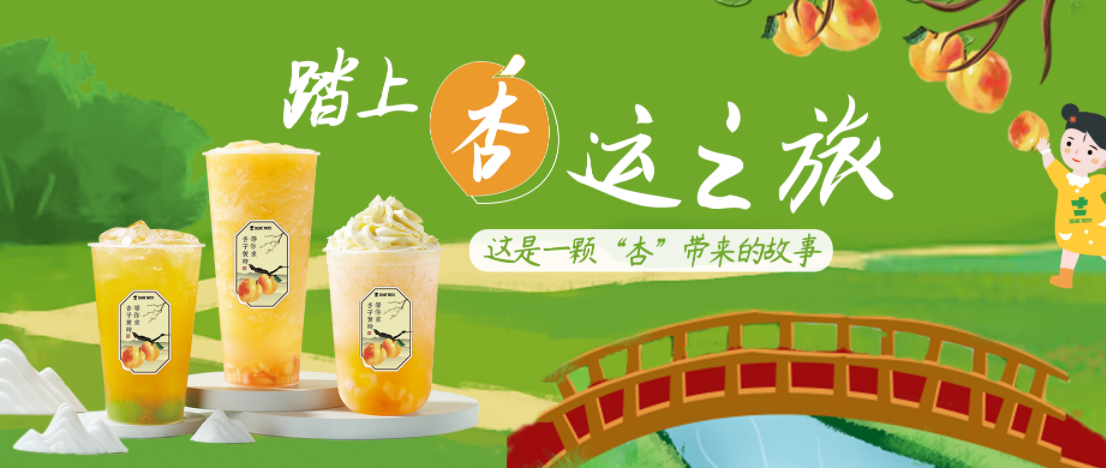 限時(shí)立減｜杏桃上新，一起開啟“杏”運(yùn)！