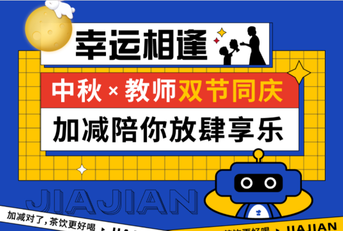 第二杯半價|雙節(jié)相遇，加減陪你放肆樂！