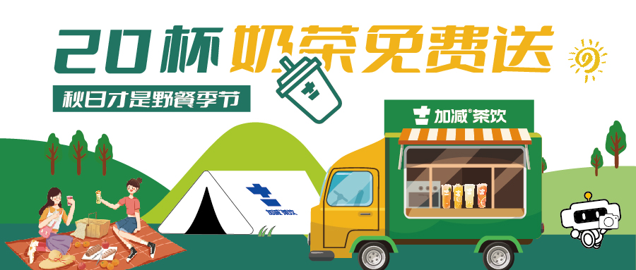 秋游帶我! 買1送1,還有20杯奶茶免費喝！