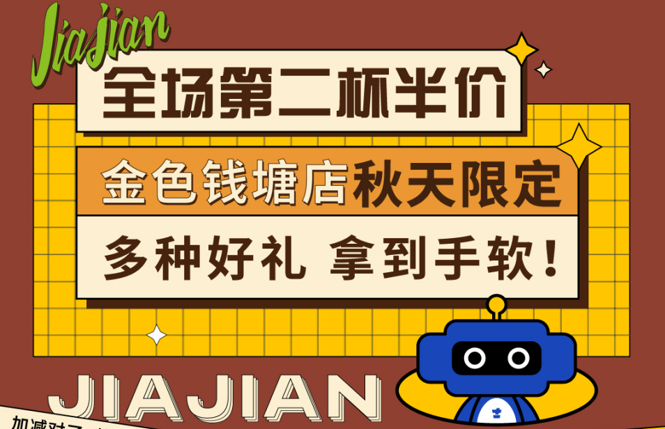 全場第二杯半價|金色錢塘店秋天限定，多種好禮拿到手軟！