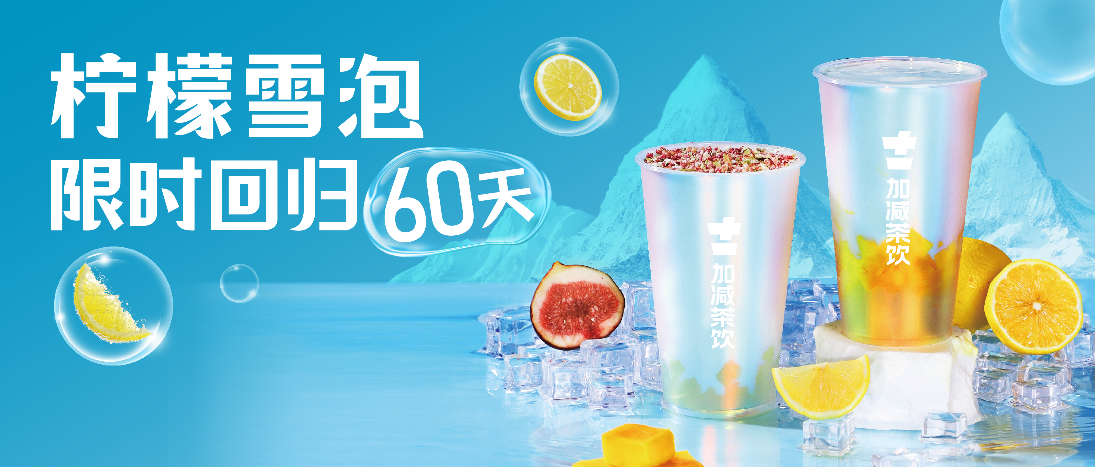 檸檬雪泡限時(shí)回歸60天！喝前“搖一搖”，快樂到“冒泡”！
