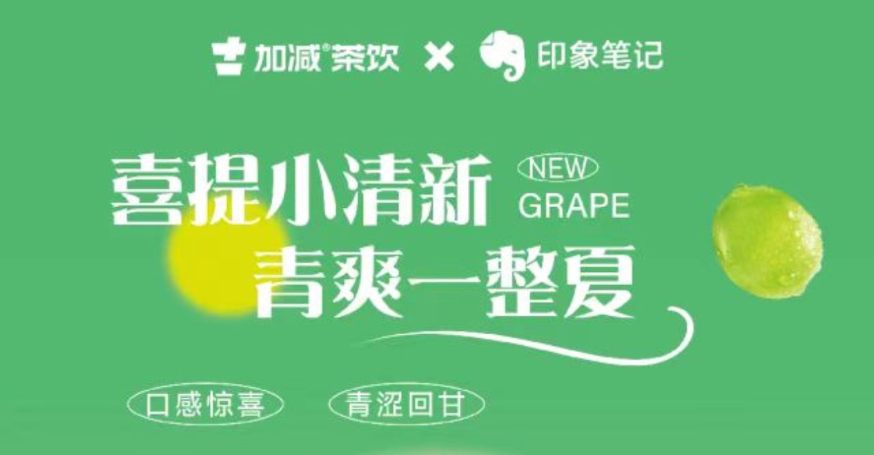 送500位月度會員！印象筆記x加減茶飲聯(lián)合出擊！