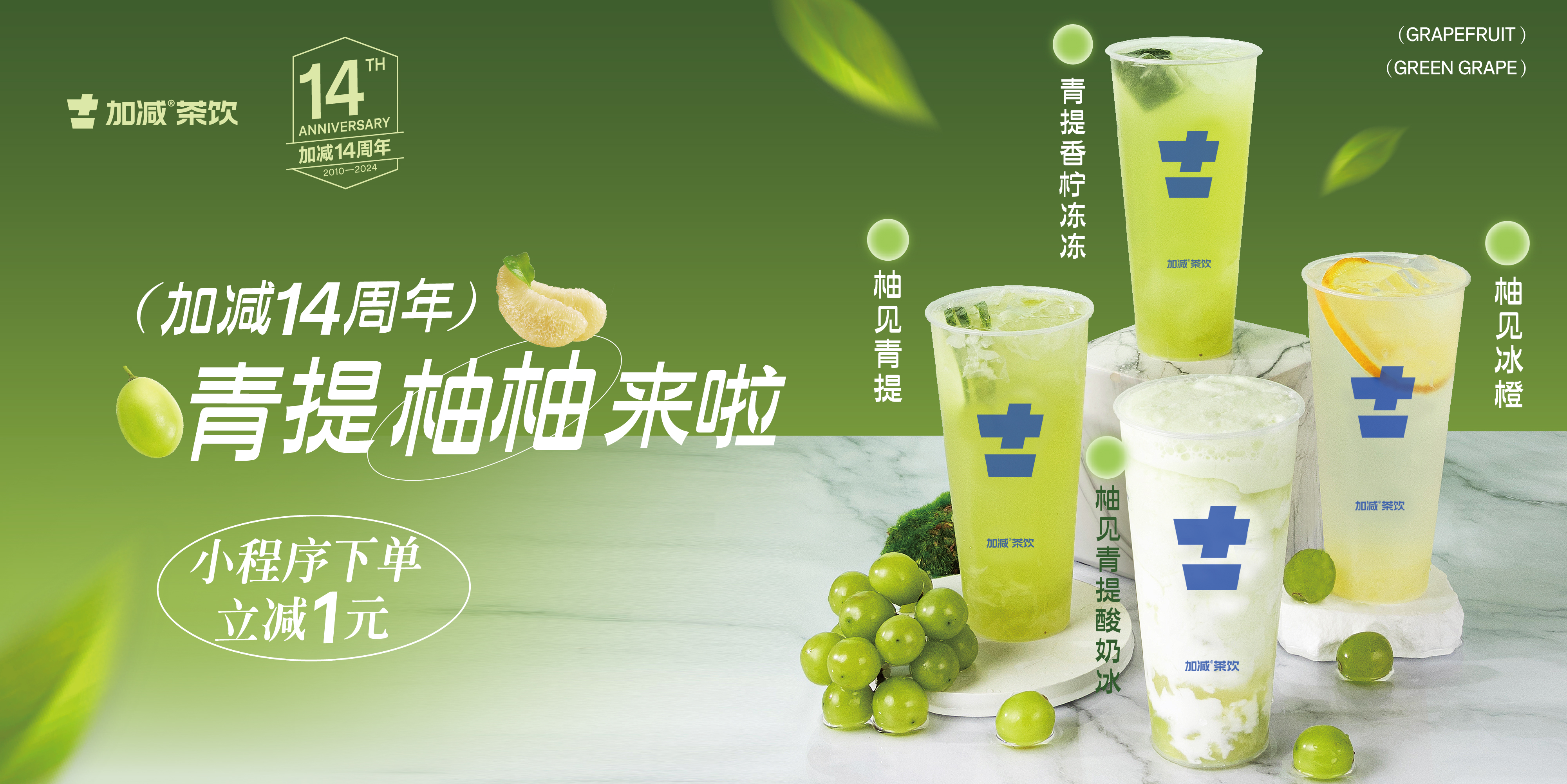加減14周年， 青柚提提來啦！