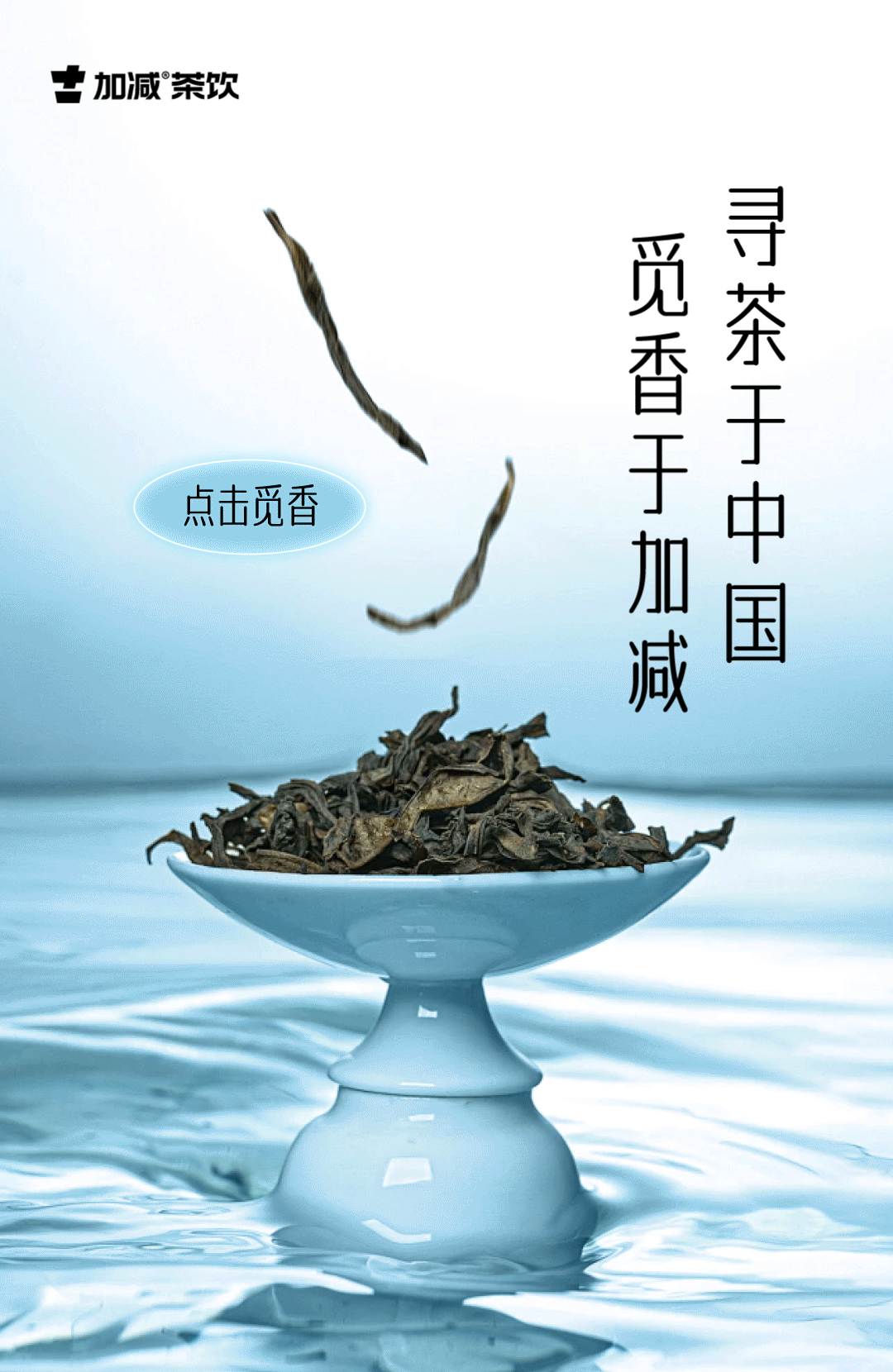 茶出中國，香在加減
