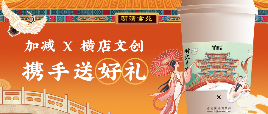加減X橫店文創(chuàng)|穿越時(shí)空來(lái)尋茶，橫店門票限量免費(fèi)送啦~