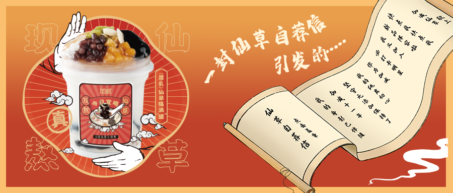 一封仙草自薦信|加減仙草香，滿杯福氣抱一抱
